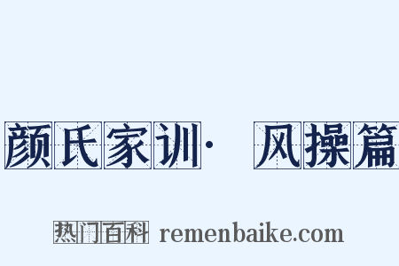 颜氏家训·风操篇是什么意思的图片